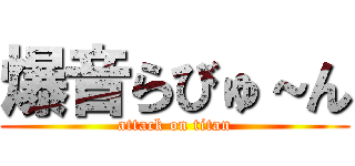 爆音らびゅ～ん (attack on titan)