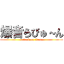 爆音らびゅ～ん (attack on titan)