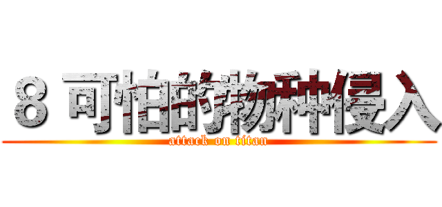 ８ 可怕的物种侵入 (attack on titan)