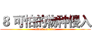 ８ 可怕的物种侵入 (attack on titan)