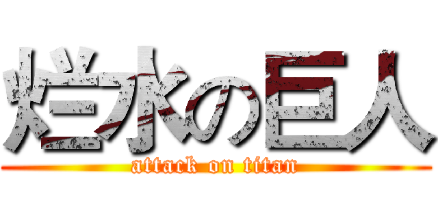 烂水の巨人 (attack on titan)