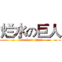 烂水の巨人 (attack on titan)