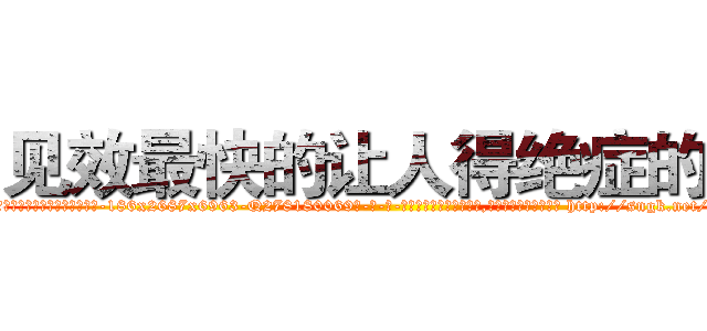 见效最快的让人得绝症的药 (见效最快的让人得绝症的药【电-186x2687x6963-Q278180069元-吉-药-业】我们做的是长期生意,靠的是老客户长期支持 http://sngk.net/9O2Ejc
)