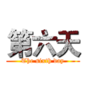 第六天 (The sixth day)