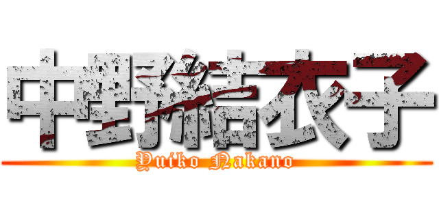 中野結衣子 (Yuiko Nakano)