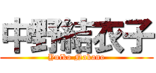 中野結衣子 (Yuiko Nakano)