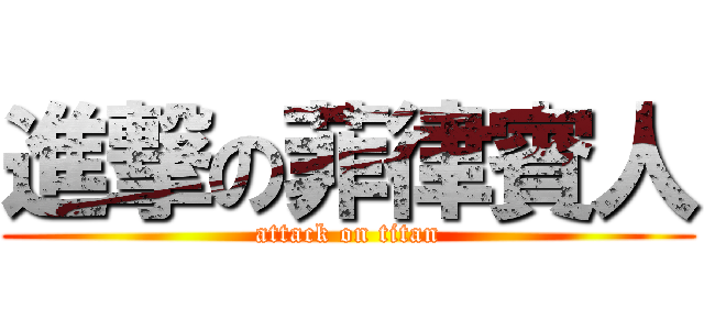 進撃の菲律賓人 (attack on titan)