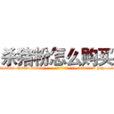 杀猪粉怎么购买 (杀猪粉怎么购买【电-186x2687x6963-Q278180069元-吉-药-业】我们做的是长期生意,靠的是老客户长期支持 http://sngk.net/E7vErL
)