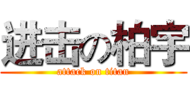 进击の柏宇 (attack on titan)
