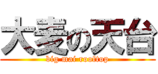 大麦の天台 (big mai rooftop)