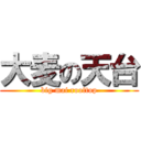 大麦の天台 (big mai rooftop)