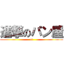 進撃のパン屋 (at)