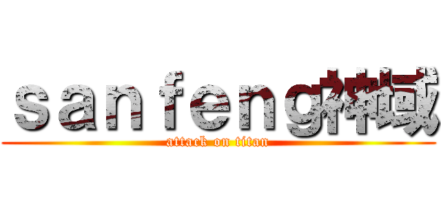 ｓａｎｆｅｎｇ神域 (attack on titan)