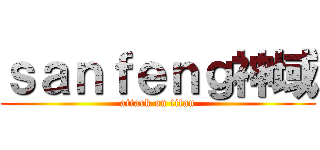 ｓａｎｆｅｎｇ神域 (attack on titan)