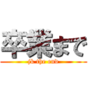 卒業まで (jk the end)