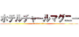 ホテルチャールマグニー (attack on titan)