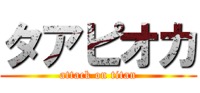 タアピオカ (attack on titan)
