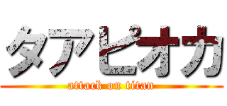 タアピオカ (attack on titan)