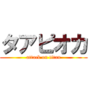 タアピオカ (attack on titan)