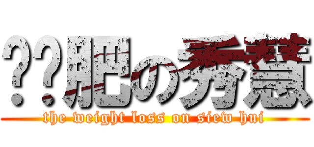 该减肥の秀慧 (the weight loss on siew hui)