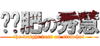 该减肥の秀慧 (the weight loss on siew hui)