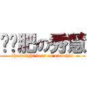 该减肥の秀慧 (the weight loss on siew hui)