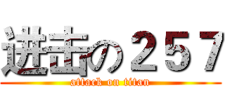 进击の２５７ (attack on titan)