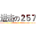 进击の２５７ (attack on titan)