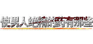 使男人绝精的药有那些 (使男人绝精的药有那些【电.话186x0156x9662-Q194843976林氏药业】我们做的是长期生意,靠的是老客户长期支持
参考消息网2月20日报道 韩媒称，“剩女多、离婚率高的城市，房价一定会上涨。”这是中国经济学家金岩石2016年12月参加在上海举行的房地产相关论坛时说的话。
)