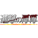 進撃の厚厚 (attack on fatfat)