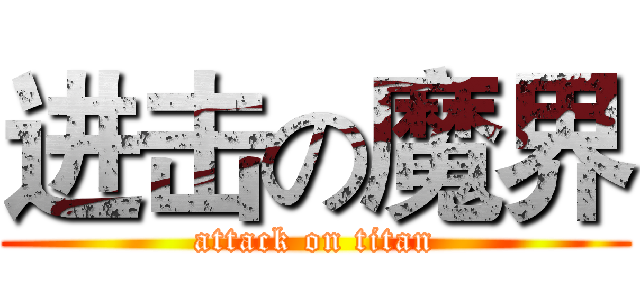 进击の魔界 (attack on titan)