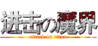 进击の魔界 (attack on titan)