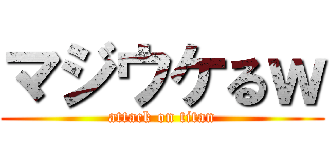 マジウケるｗ (attack on titan)