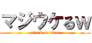 マジウケるｗ (attack on titan)