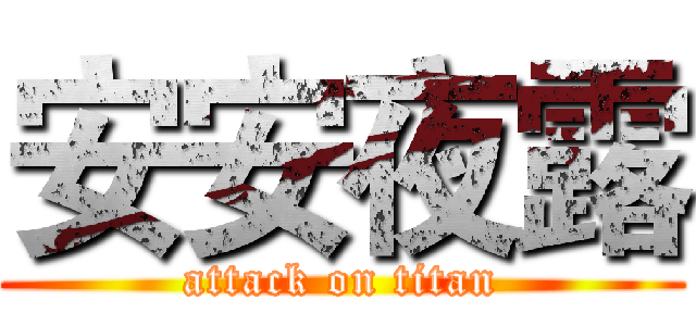 安安夜露 (attack on titan)