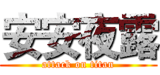 安安夜露 (attack on titan)