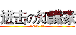 进击の知識家 (Little K)