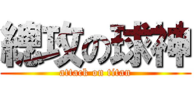 總攻の球神 (attack on titan)