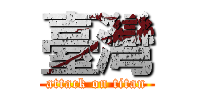 臺灣 (attack on titan)