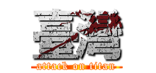 臺灣 (attack on titan)