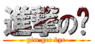 進撃の掰 (gim gee bye)
