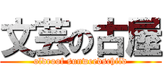 文芸の古屋 (oldroof sunweedschild)