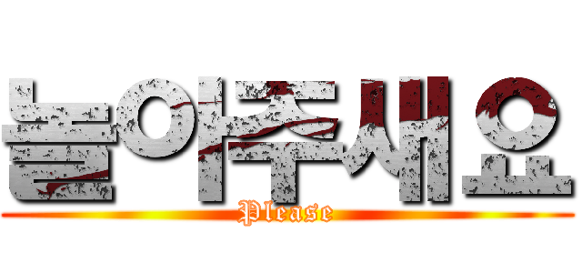 놀아주새요 (Please)