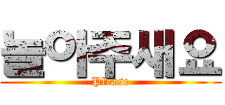 놀아주새요 (Please)