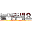 놀아주새요 (Please)