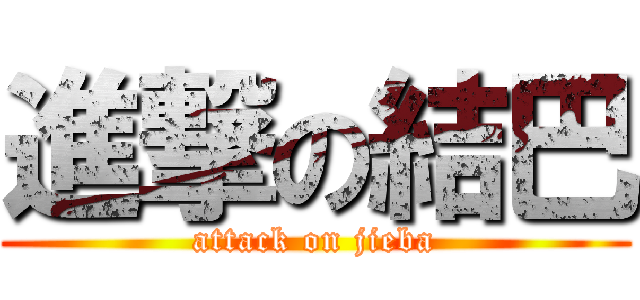 進撃の結巴 (attack on jieba)