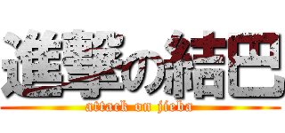 進撃の結巴 (attack on jieba)