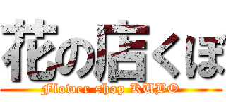 花の店くぼ (Flower shop KUBO)
