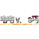 宅宅ｖ．ｓ丐 (宅宅v.s丐)