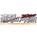 進撃の明新 (attack on Ming San)